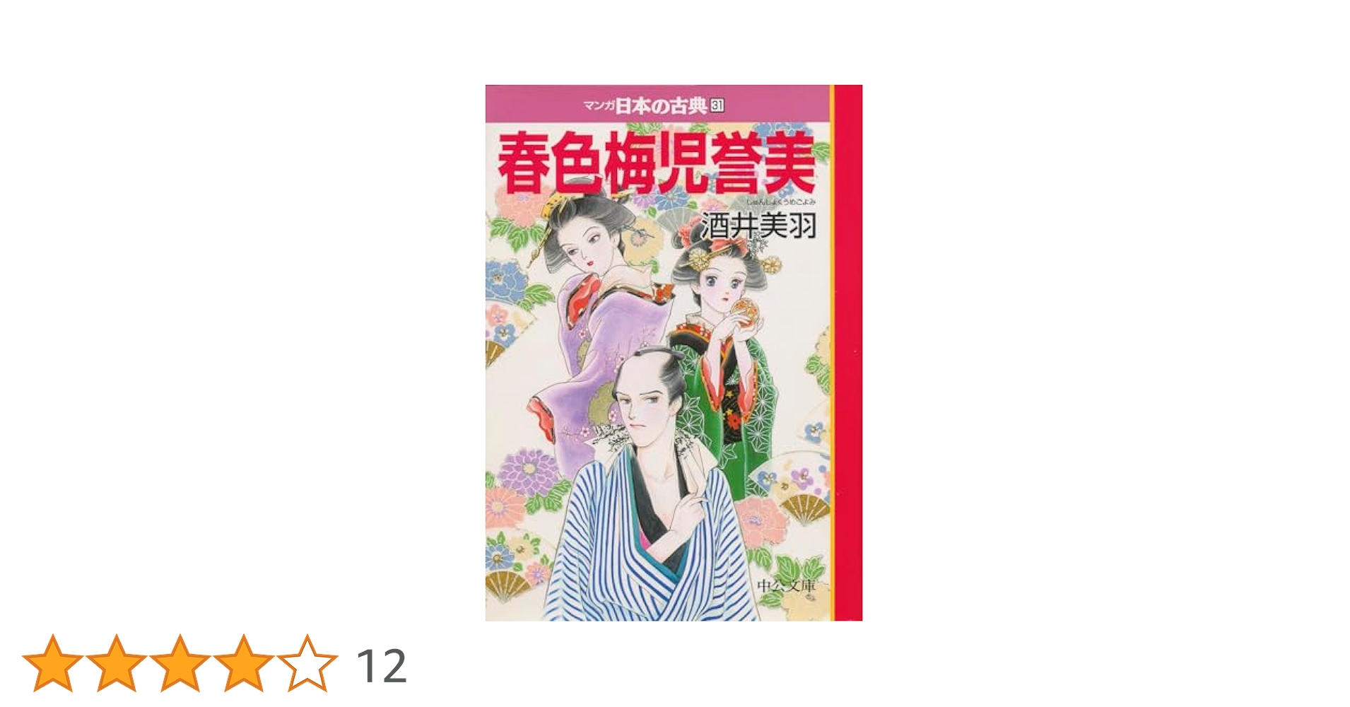 春色梅児誉美―マンガ日本の古典31 (中公文庫 S 14-31) | 酒井