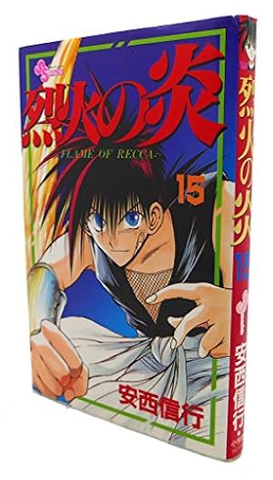 烈火の炎 16: FLAME OF RECCA (少年サンデーコミックス) | 安西 信行