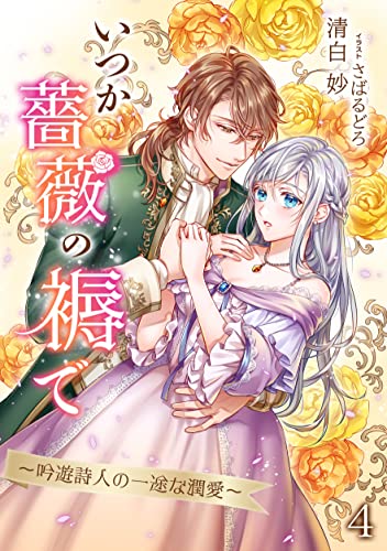 いつか薔薇の褥で~吟遊詩人の一途な潤愛~(4) (アマゾナイトノベルズ)