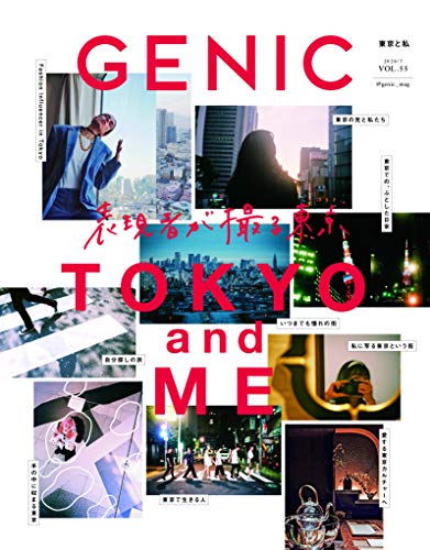 無料電子書籍 おすすめ GENIC 2020年7月号(VOL.55-表現者が撮る東京/小関裕太連載スタート/音声配信プ バイ