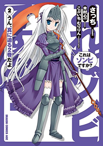 『これはゾンビですか?』2巻