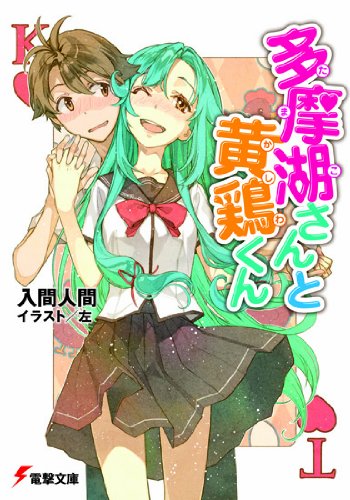多摩湖さんと黄鶏くん 電撃文庫 入間 人間 左 本 通販 Amazon