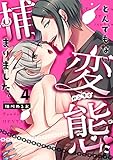 とんでもない変態に捕まりました。(4) (乙女チック)