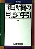 最新版 朝日新聞の用語の手引