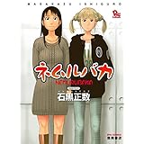 ネムルバカ (RYU COMICS)