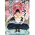 キー太郎,いさむひとし「サムライ無双~戦国最強のサムライ、異世界を征く~(1)」