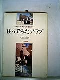 住んでみたアラブ―アラーの神から商習慣まで (1979年)