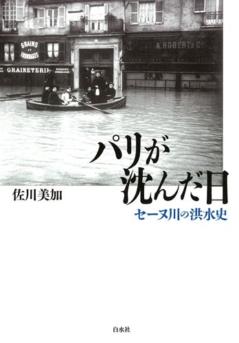【値下げ】 巴里とセーヌ (日本写真史の至宝) Amazon.co.jp: パリが沈んだ日: セ-ヌ川の洪水史 : 佐川 美加: 本