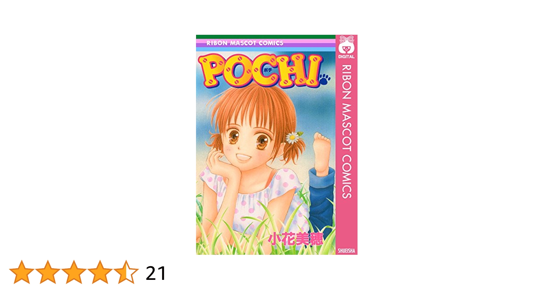 POCHI (りぼんマスコットコミックスDIGITAL) | 小花美穂 | 少女
