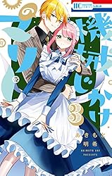機械じかけのマリー【電子限定おまけ付き】 1 (花とゆめ