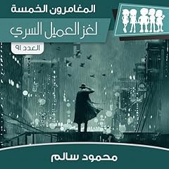 『لغز العميل السري 5』のカバーアート