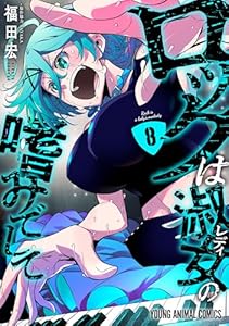 ロックは淑女の嗜みでして 8 (ヤングアニマルコミックス)