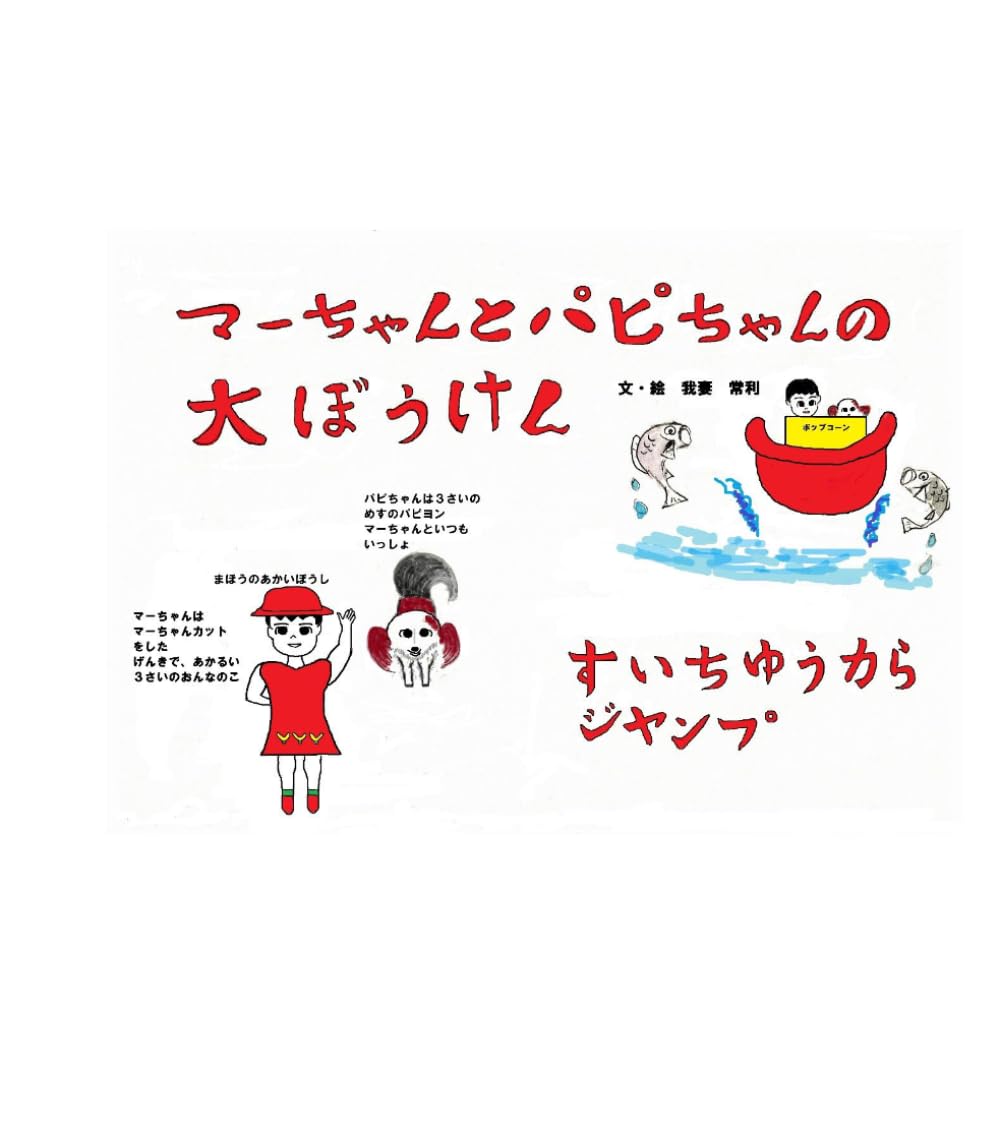 マーちゃんとパピちゃんの大ぼうけん　: すいちゅうからジャンプ