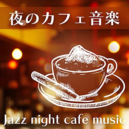 夜の一人カフェ