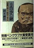 9四歩の謎 孤高の棋士・坂田三吉伝