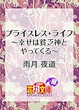 プライスレス・ライフ～幸せは貧乏神とやってくる～ (花丸文庫)