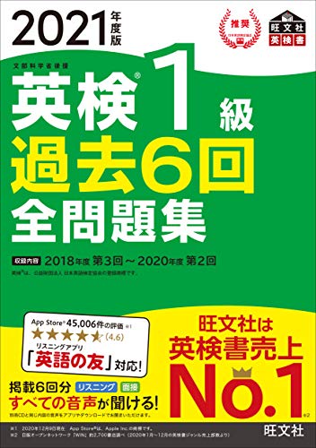 【音声アプリ・ダウンロード付き】2021年度版 英検1級 過去6回全問題集 【音声アプリ・ダウンロード付き】2021年度版 英検1級 過去6回全問題集