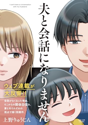 夫と会話になりません (祥伝社コミックス)