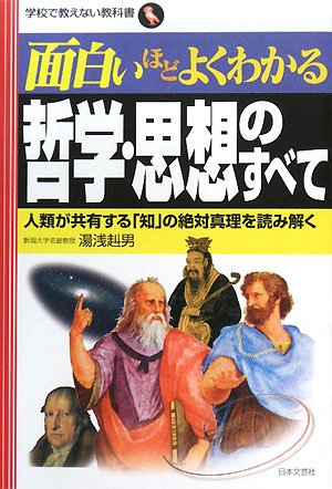 Amazon.co.jp: 面白いほどよくわかる哲学・思想のすべて: 人類が共有