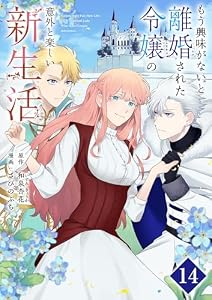 もう興味がないと離婚された令嬢の意外と楽しい新生活【単話】（１４） (マンガワン女子部)