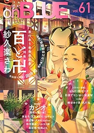on BLUE vol.51 (on BLUEコミックス) | 紀伊 カンナ |本 | 通販