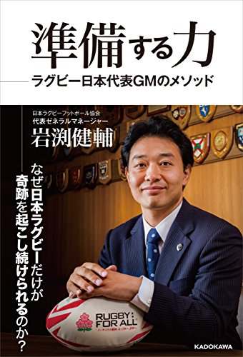 準備する力 ラグビー日本代表ｇｍのメソッド 単行本 岩渕 健輔 スポーツ Kindleストア Amazon