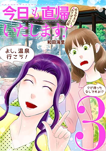 今日も直帰いたします!~ゆるゆるOLおさぼり日誌~(3) (ワケあり女子白書)