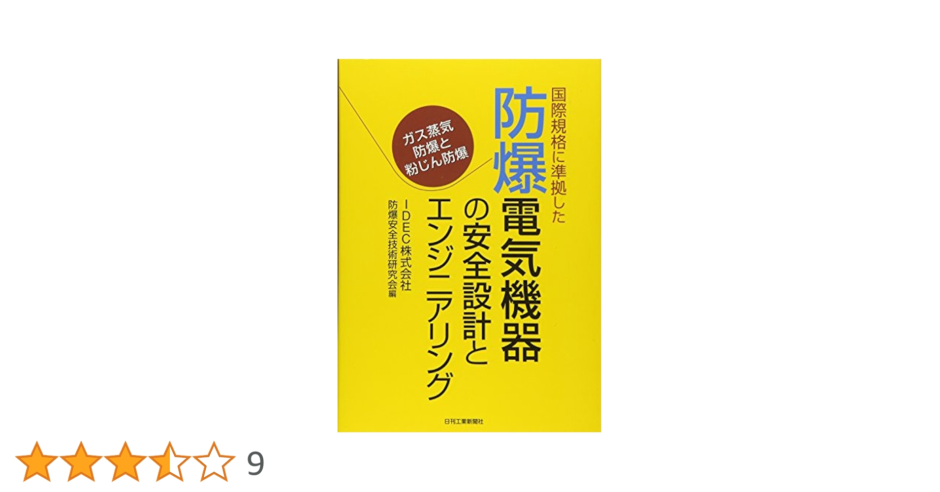 【中古】 国際規格に準拠した防爆電気機器の安全設計とエンジニアリング ガス蒸気防爆と粉じん防爆/日刊工業新聞社/ＩＤＥＣ株式会社 Amazon.co.jp: 国際規格に準拠した 防爆電気機器の安全設計と