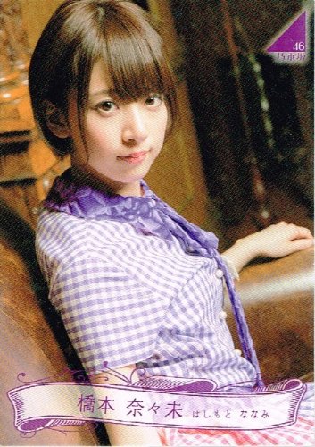 Amazon.co.jp: 【 トレーディングカード】 橋本菜々未 キラカード