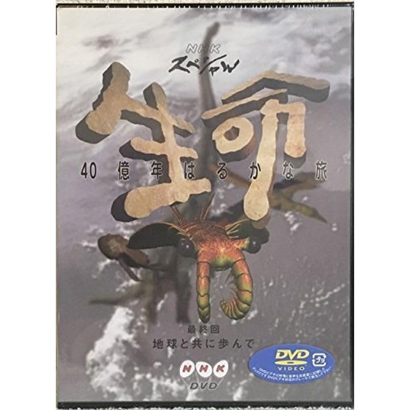 NHKスペシャル 生命40億年はるかな旅 最終集:地球と共に歩んで [DVD] Amazon.co.jp: NHKスペシャル 生命40億年はるかな旅 最終集:地球