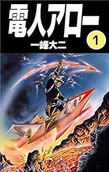 電人アロー 1巻 | 一峰 大二 | マンガ | Kindleストア | Amazon