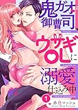 鬼ガオ御曹司、ウサギＯＬに溺愛仕込み中～毎晩じっくりエッチな特訓～1 (黒ひめコミック)