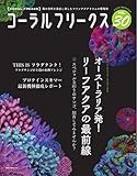 コーラルフリークス (CORAL FREAKS) Vol.30 [雑誌]