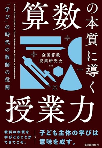 算数の本質に導く授業力　――「学び」の時代の教師の役割