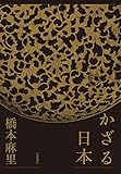 かざる日本