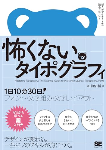 怖くないタイポグラフィ 1日10分30日！フォント・文字組み・文字レイアウト