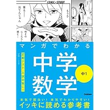 マンガでわかる中学数学 中1 (COMIC×STUDY)の表紙