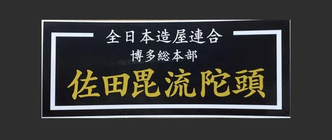 佐田毘流陀頭　デメキン コーチジャケット Mサイズ 佐田毘流陀頭 デメキン コーチジャケット Mサイズ