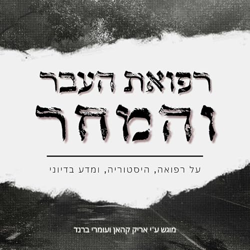 רפואת העבר והמחר Podcast Por Eric khan Omri Brand arte de portada