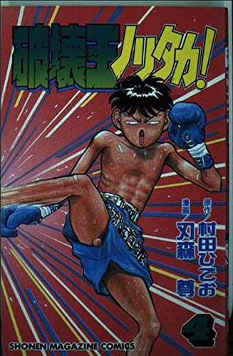 破壊王ノリタカ! 4 (少年マガジンコミックス)