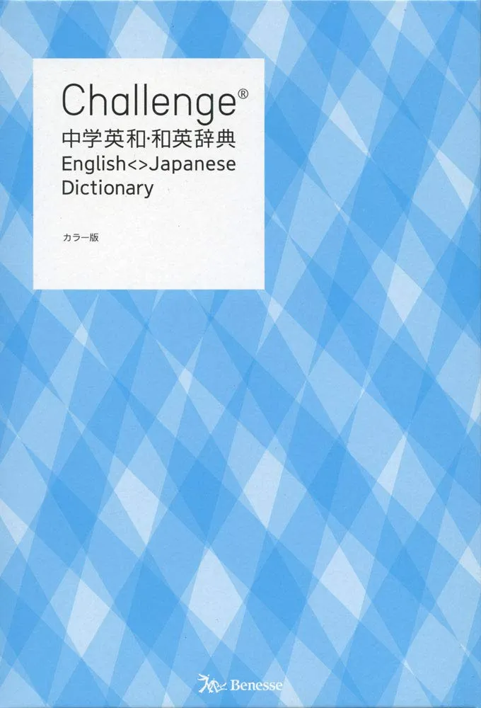 チャレンジ 中学 英和辞典 Challenge中学英和・和英辞典 | 橋本 光郎 |本 | 通販 | Amazon