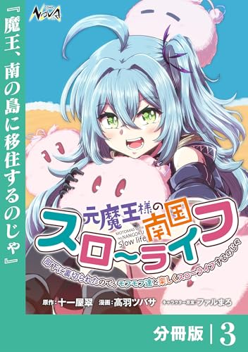 元魔王様の南国スローライフ～部下に裏切られたので、モフモフ達と楽しくスローライフするのじゃ～【分冊版】（ノヴァコミックス）3