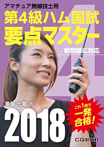 オライリー 無料電子書籍 第4級ハム国試 要点マスター 2018 (アマチュア無線技士問題集) バイ
