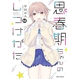 思春期ちゃんのしつけかた: 12【電子限定描き下ろし付き】 (REXコミックス)