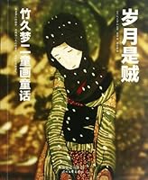 岁月是贼 7538740260 Book Cover