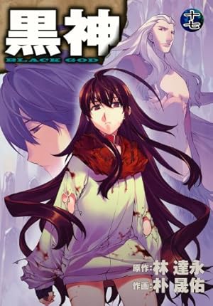 黒神 全19巻 初版 Amazon.co.jp: 黒神 コミック 全19巻 完結セット (ヤングガンガン