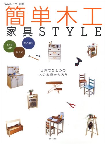 簡単木工家具style―1万円以内半日で初心者も (私のカントリー別冊) 簡単木工家具style―1万円以内半日で初心者も (私のカントリー別冊)