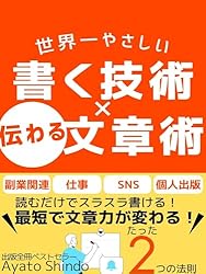 世界一やさしい書く技術✕伝わる文章術 : 書く習慣 伝え方が即変わる