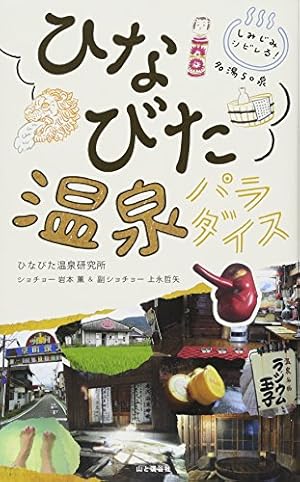 つげ義春の温泉 | つげ 義春 |本 | 通販 | Amazon