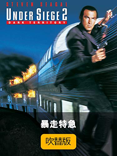 暴走特急（吹替版）